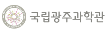 국립광주과학관