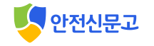 안전신문고