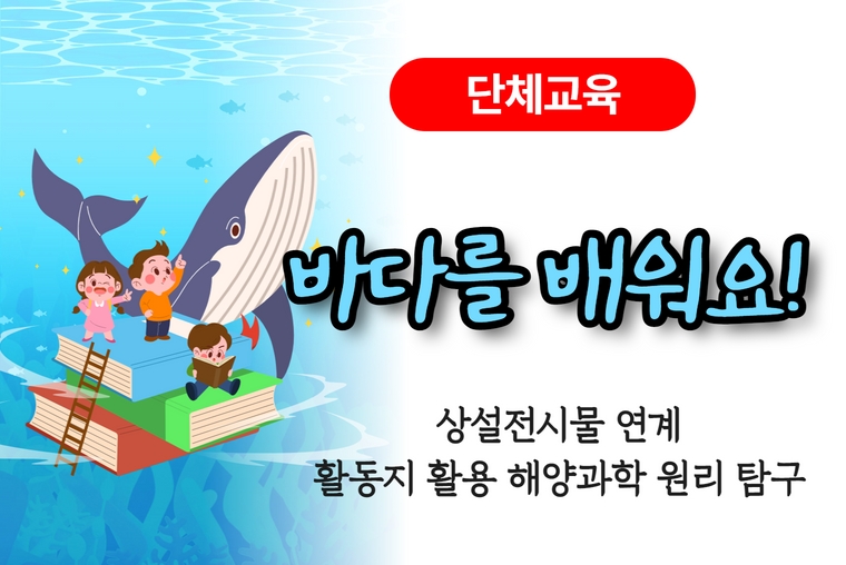 접수중,단체교육,바다를배워요! 상실전시물 연계 활동지 활용 해양과학 원리 탐구