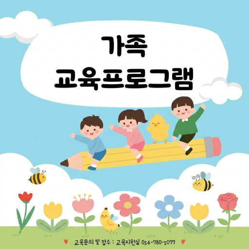 가족교육 프로그램 안내