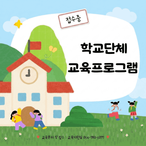 학교단체 프로그램 안내