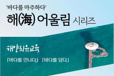 바다를 마주하다 해(海)어울림 시리즈 해양치유교육. 바다를 만나다, 바다를 담다