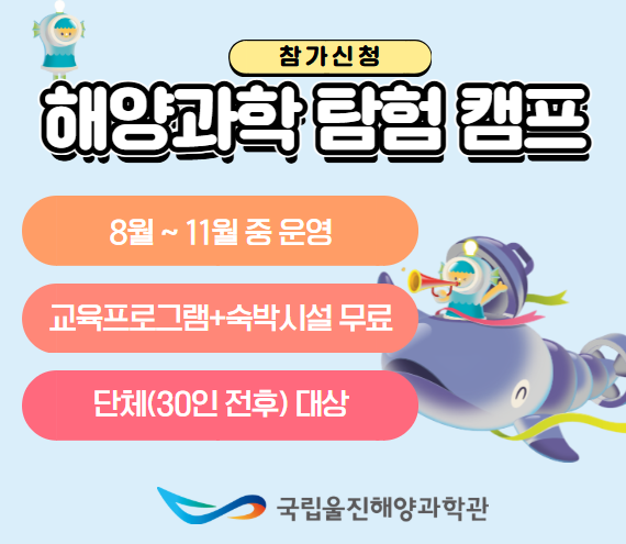 2026 하계해양과학 탐험캠프
