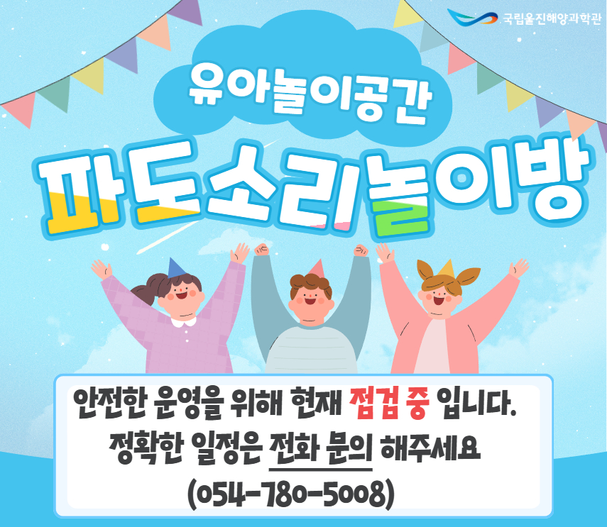 국립울진해양과학관 유아놀이공간 파도소리놀이방 안전한 운영을 위해 현재 점검 중 입니다. 정확한 일정은 전화 문의 해주세요. (054-780-5008)