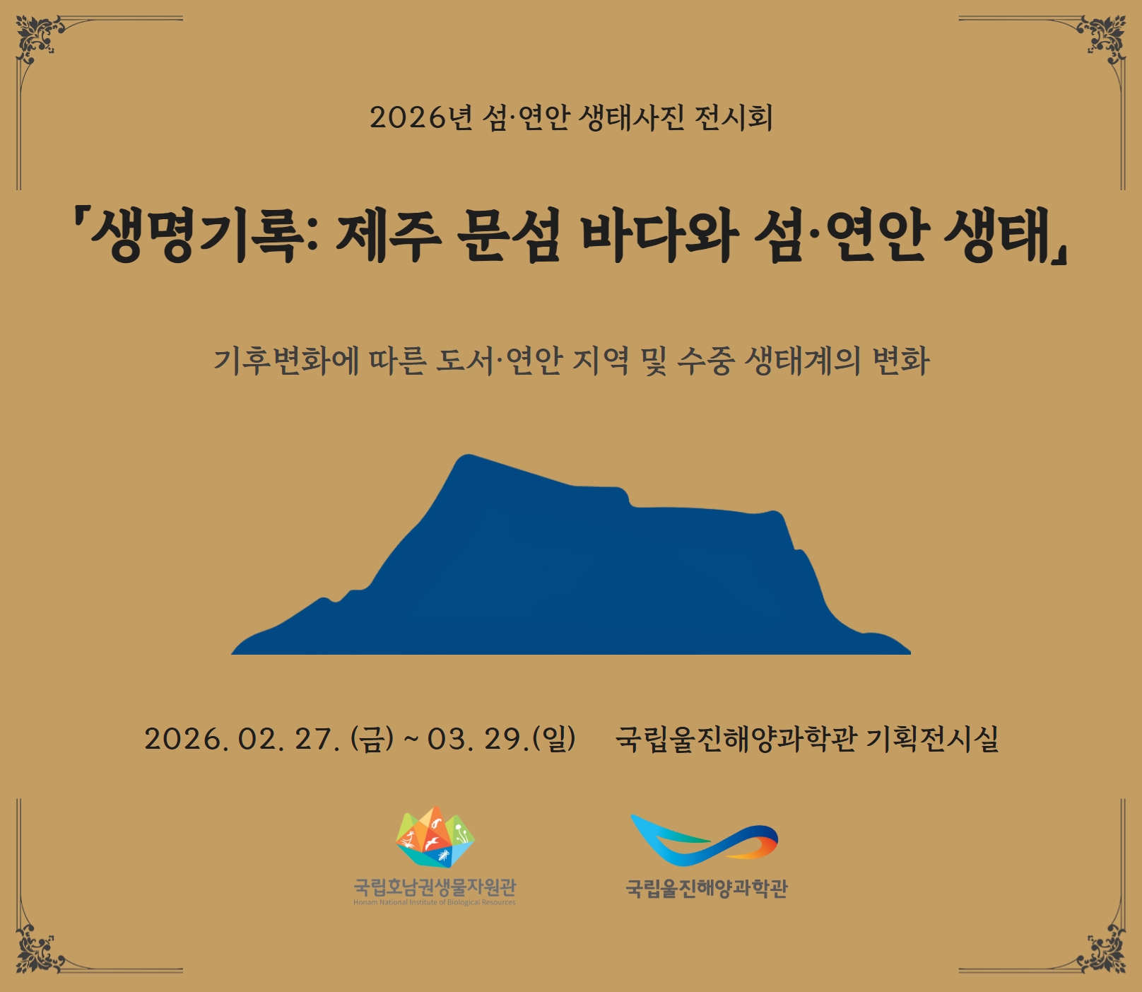 '생명기록: 제주 문섬 바다와 섬연안 생태' 사진전 안내