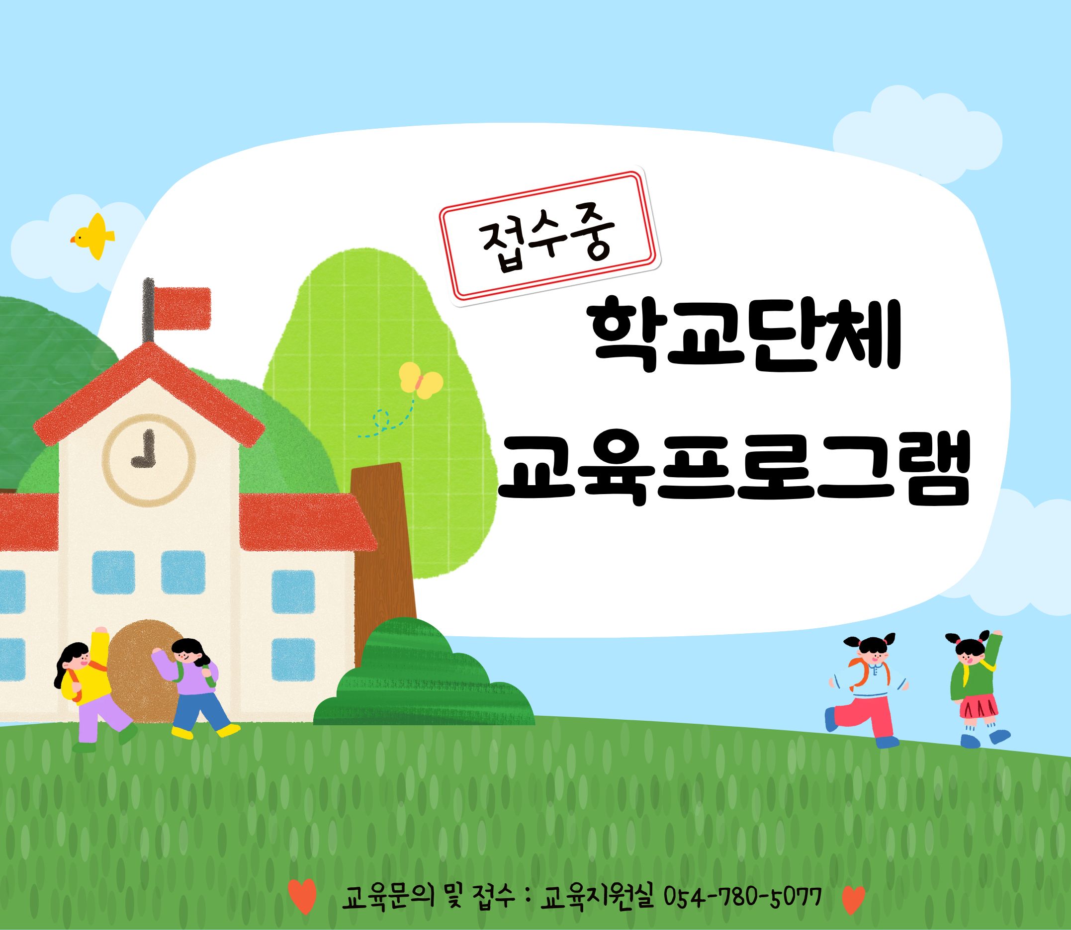 학교단체교육 프로그램 안내