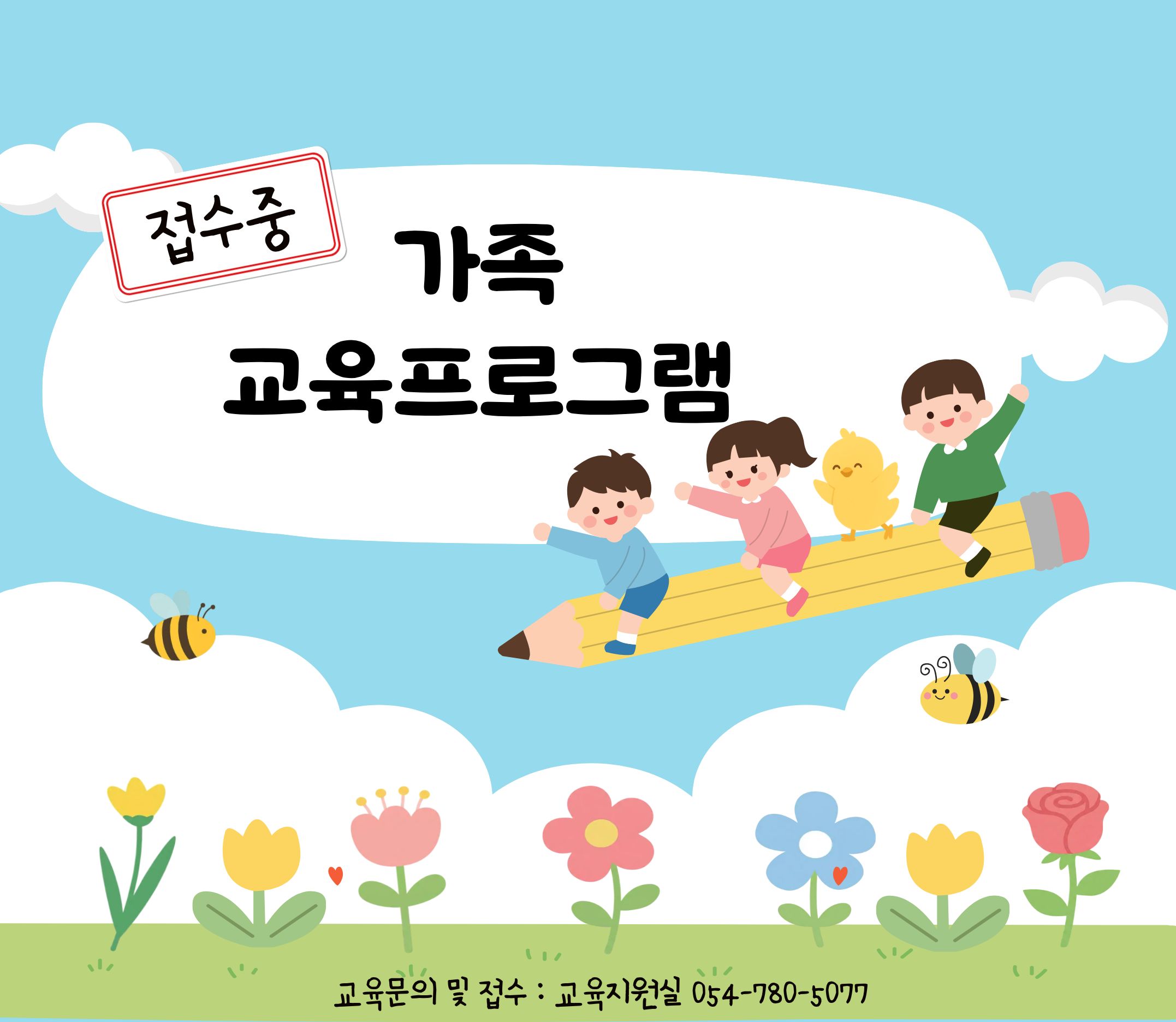 가족교육 프로그램