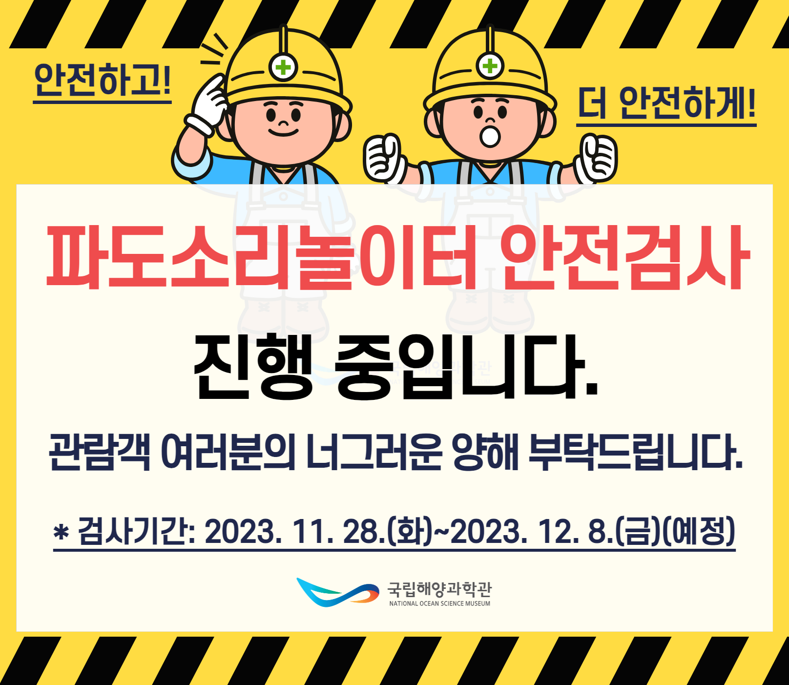 1. 국립해양과학관관람안내 / 과학관관람안내 -(운영시간) 9:30~17:30 ＊상설전시관 입장마감 16:30, 바닷속전망대 입장마감 17:00 -(휴관일) 매주 월요일 / 국립해양과학관 / 2. 국립해양과학관 특별기획전 / 해양과학 속 고래와의 만남 2022.12.03 ~ 2023.03.12 국립해양과학관 기획전시실 / 국립해양과학관