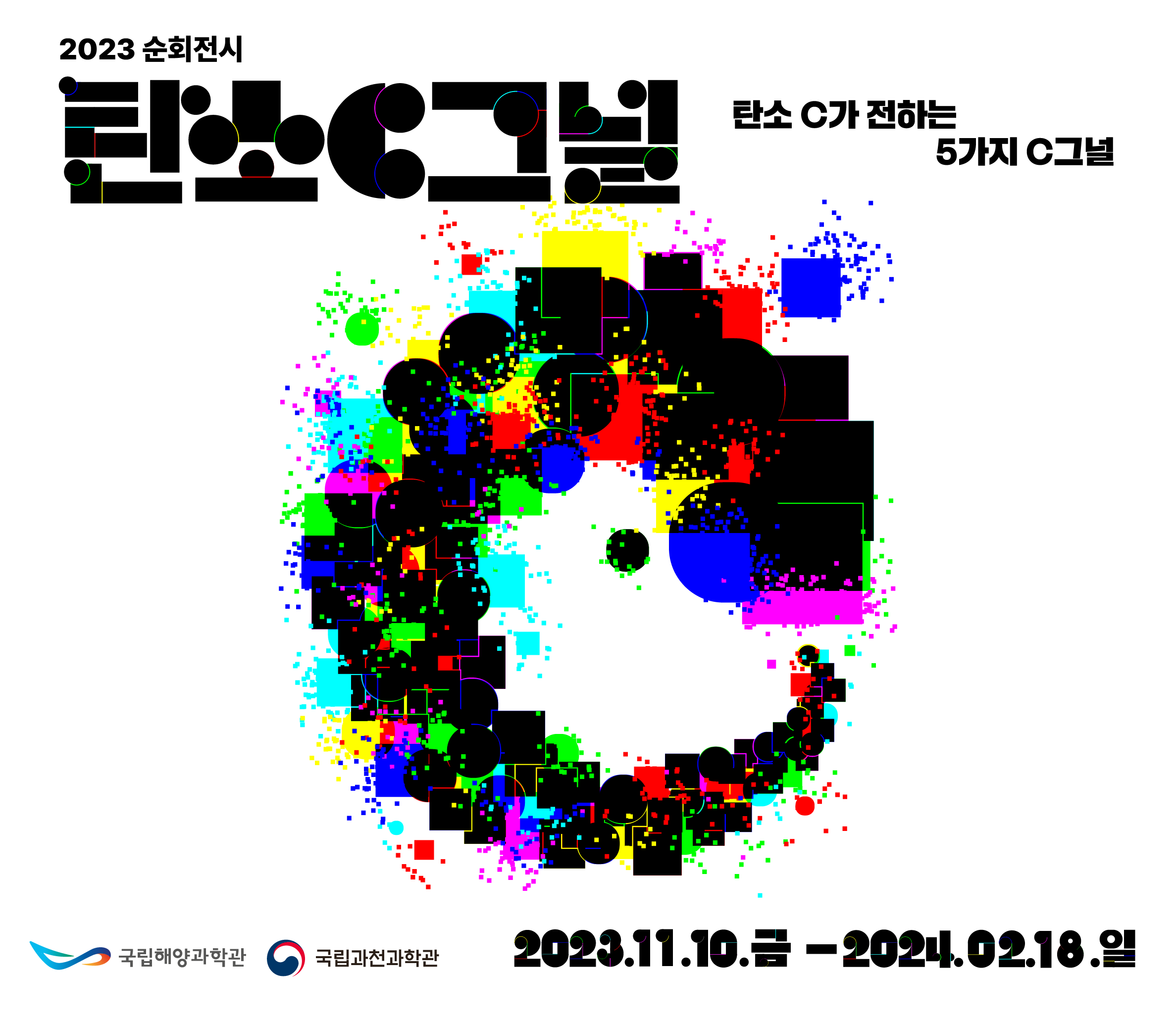 바다는 얼마나? 숫자속에 숨어있는 바다의 비밀 | 2021.12.28 화 ~ 2022.03.13 일 | 국립해양과학관 기획전시실