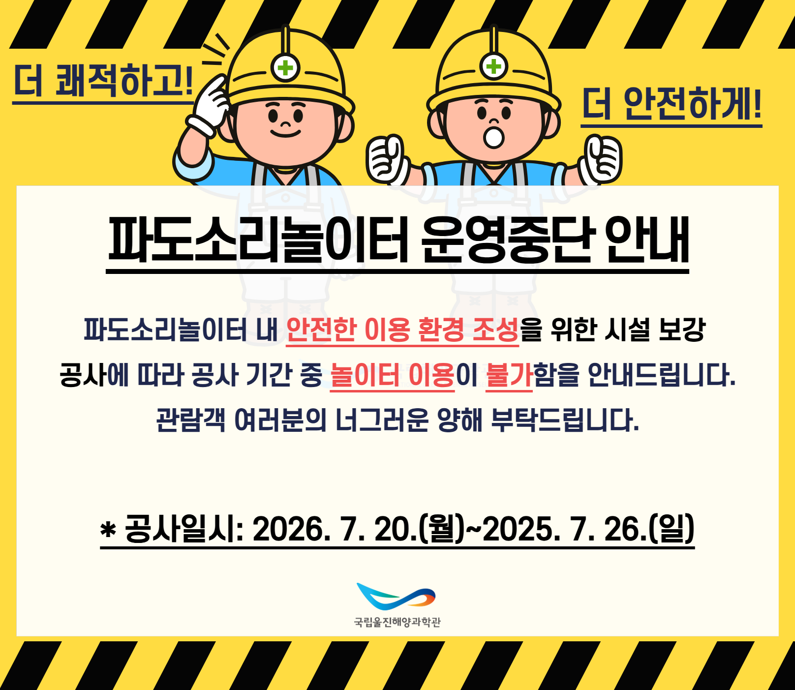 파도소리놀이터 안전 보강 공사
