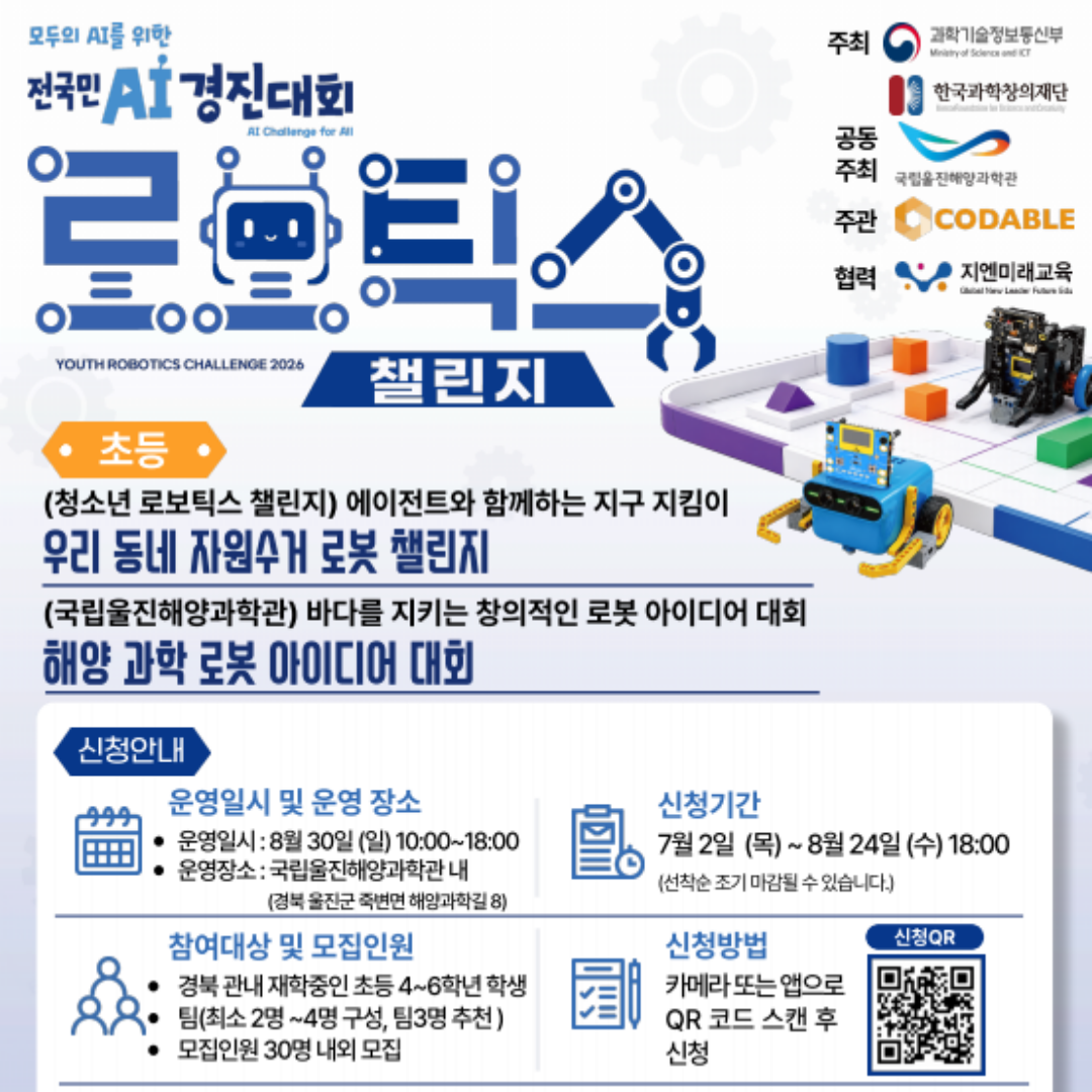 2026 청소년 로보틱스 챌린지 예선대회 참가신청