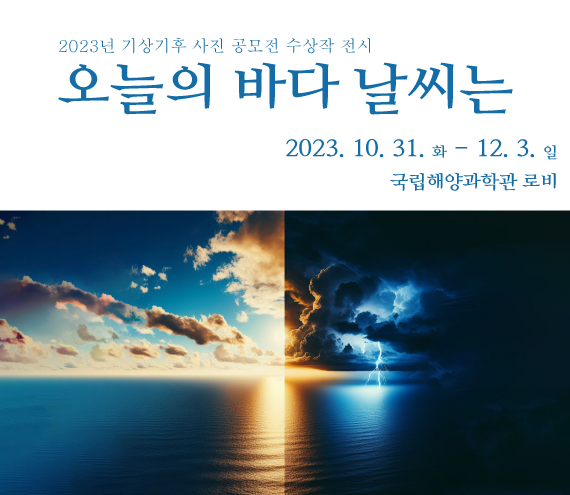 바다는 얼마나? 숫자속에 숨어있는 바다의 비밀 | 2021.12.28 화 ~ 2022.03.13 일 | 국립해양과학관 기획전시실