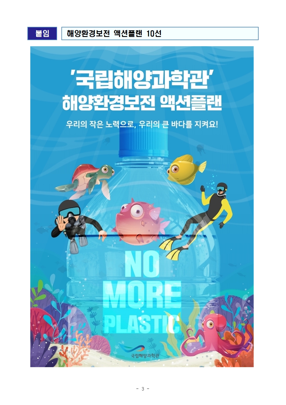 붙임 해양환경보전 액션플랜 10선 '국립해양과학관' 해양환경보전 액션플랜 우리의 작은 노력으로, 우리의 큰 바다를 지켜요! NO MORE PLASTIC 국립해양과학관(로고)